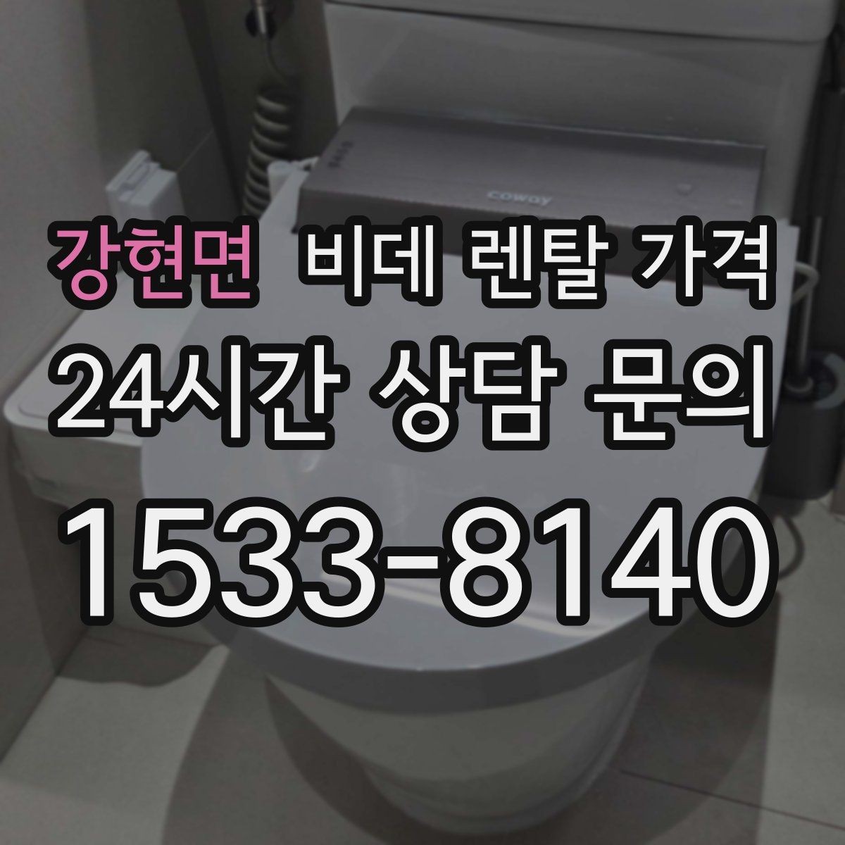 강현면 비데 렌탈 가격 브랜드별 조건을 비교할 때 유용한 기준