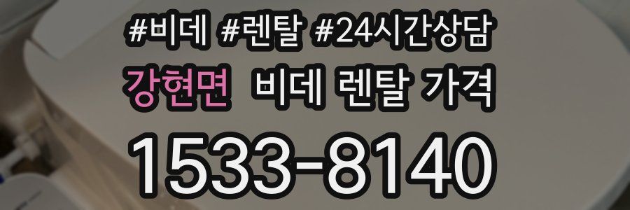 강현면 비데 렌탈 가격