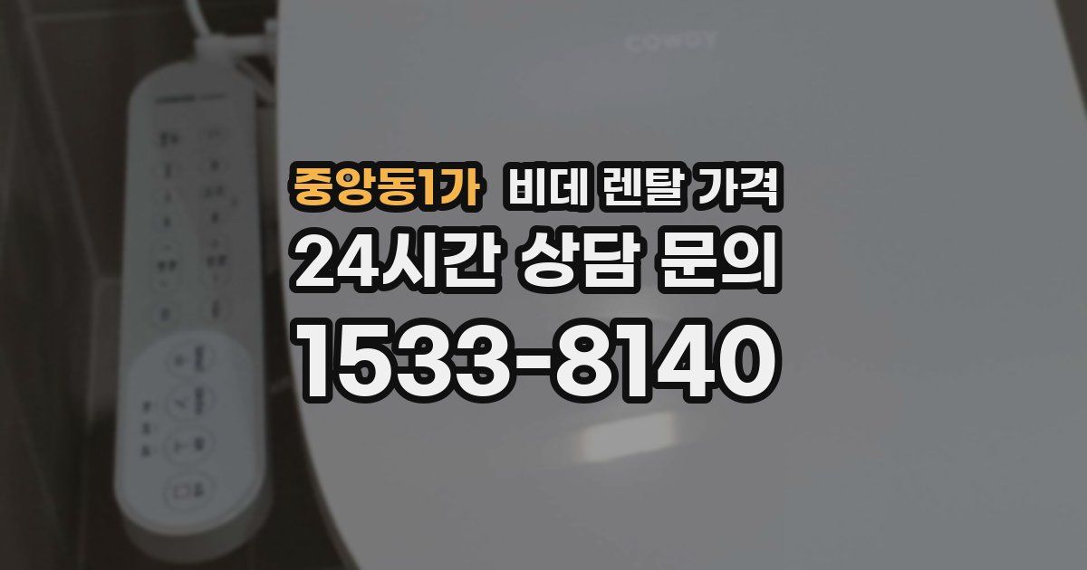 중앙동1가 비데 렌탈 가격