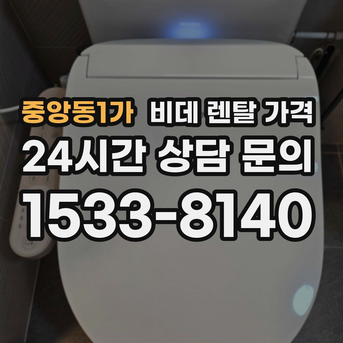 중앙동1가 비데 렌탈 가격