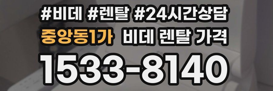 중앙동1가 비데 렌탈 가격
