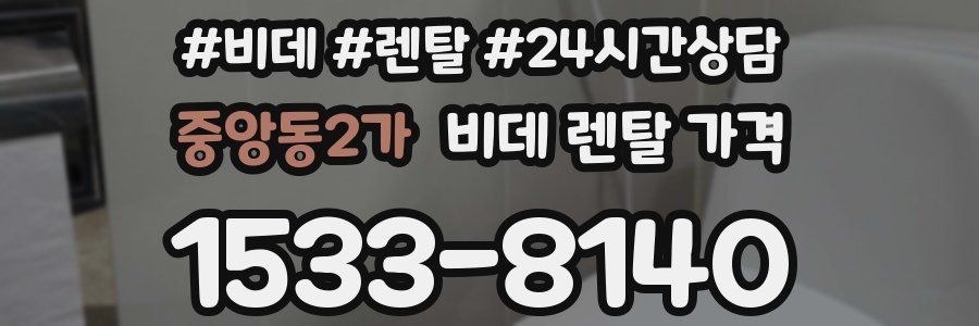 중앙동2가 비데 렌탈 가격