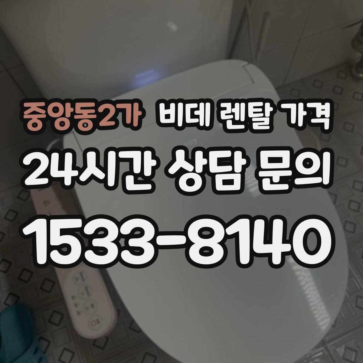 중앙동2가 비데 렌탈 가격