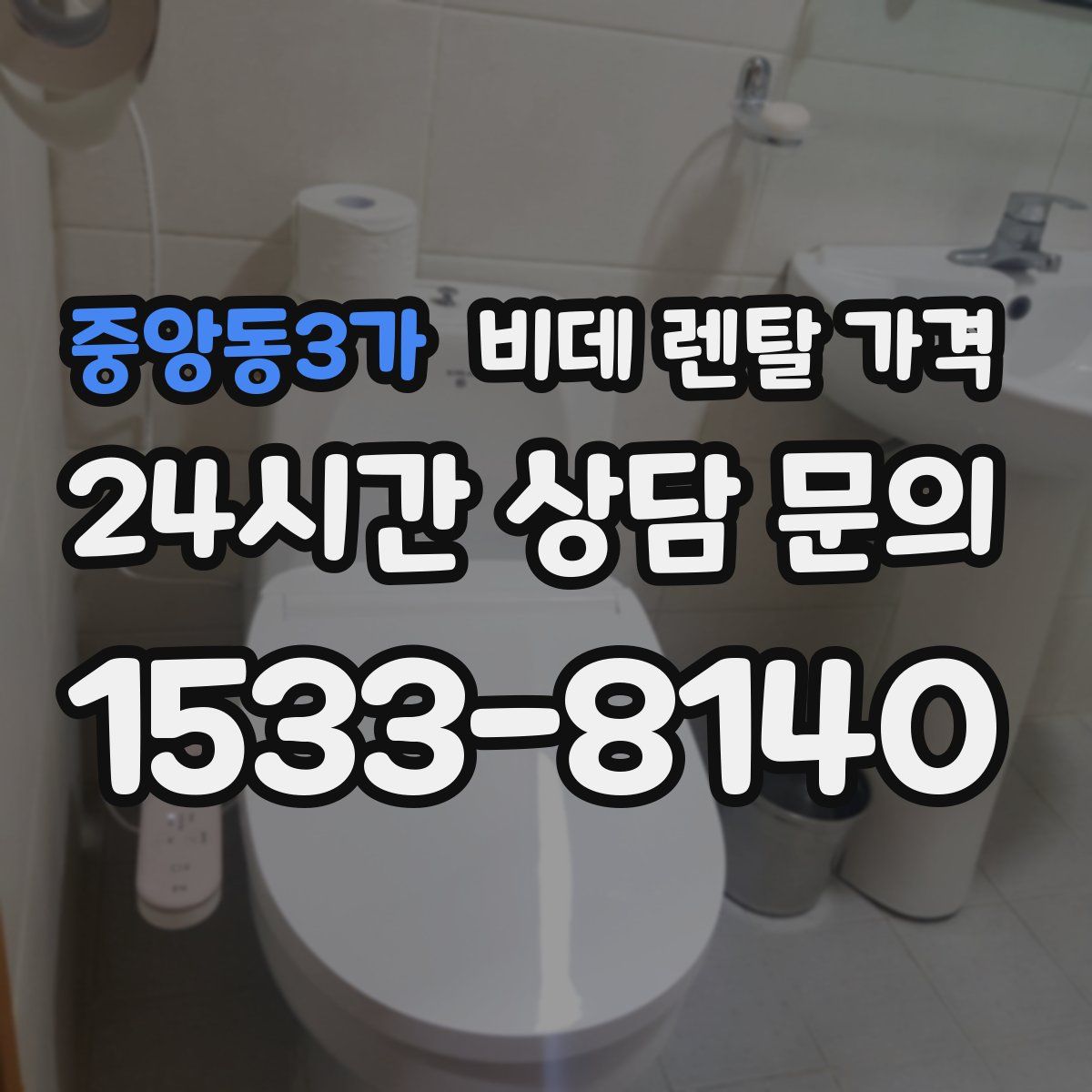 중앙동3가 비데 렌탈 가격