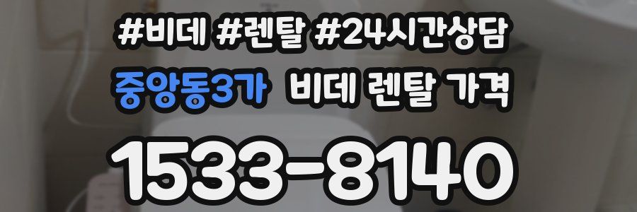 중앙동3가 비데 렌탈 가격