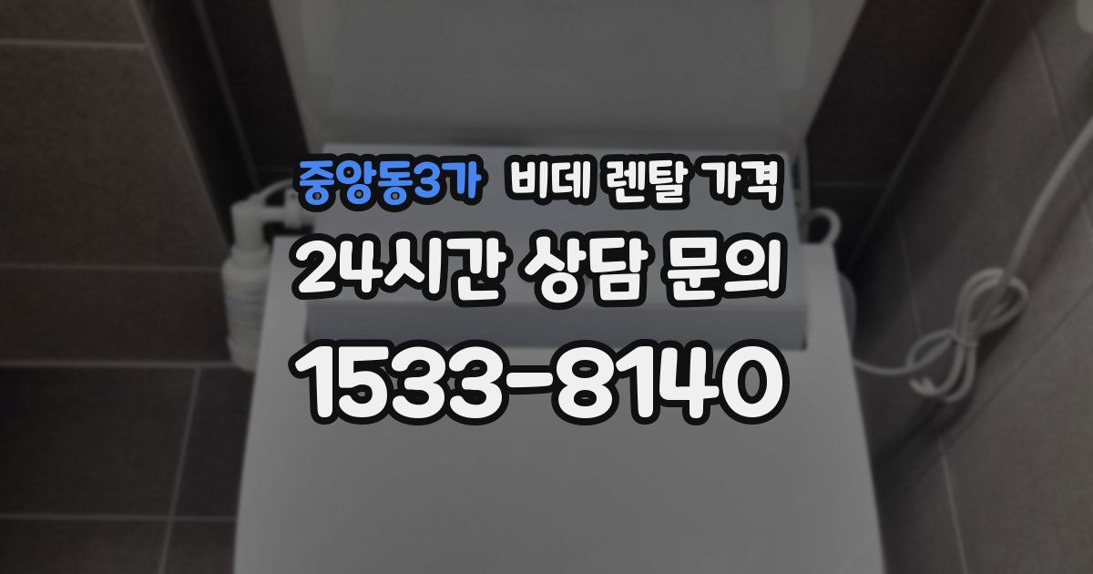중앙동3가 비데 렌탈 가격