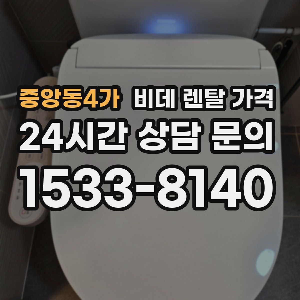 중앙동4가 비데 렌탈 가격