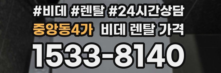 중앙동4가 비데 렌탈 가격