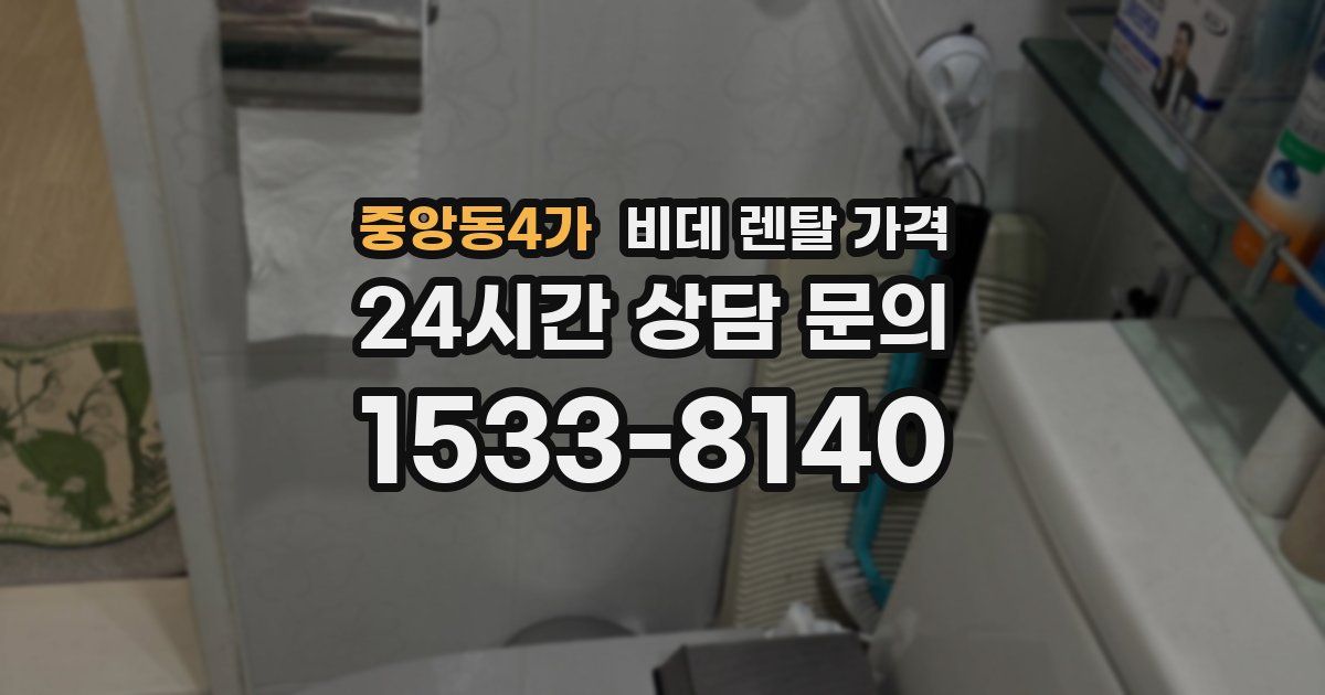 중앙동4가 비데 렌탈 가격