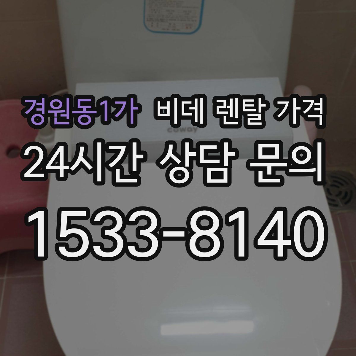 경원동1가 비데 렌탈 가격