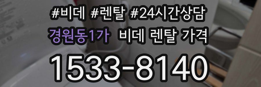 경원동1가 비데 렌탈 가격