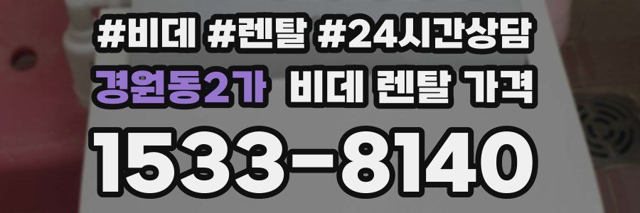경원동2가 비데 렌탈 가격
