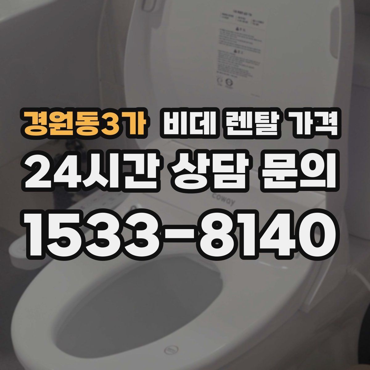 경원동3가 비데 렌탈 가격 정수 기능 포함 여부 비교 포인트