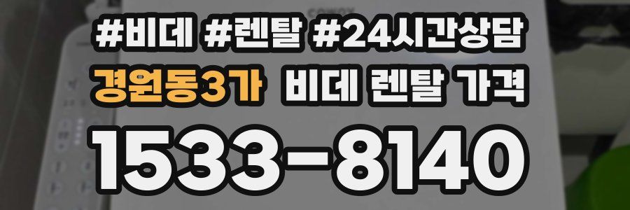 경원동3가 비데 렌탈 가격