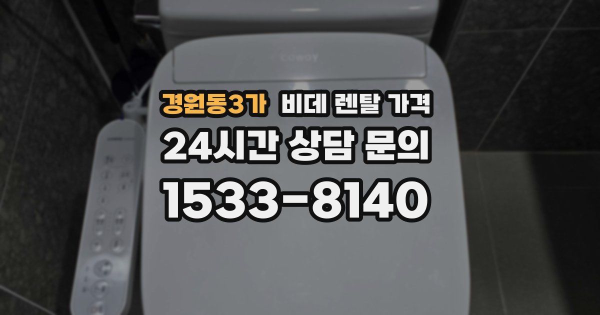 경원동3가 비데 렌탈 가격