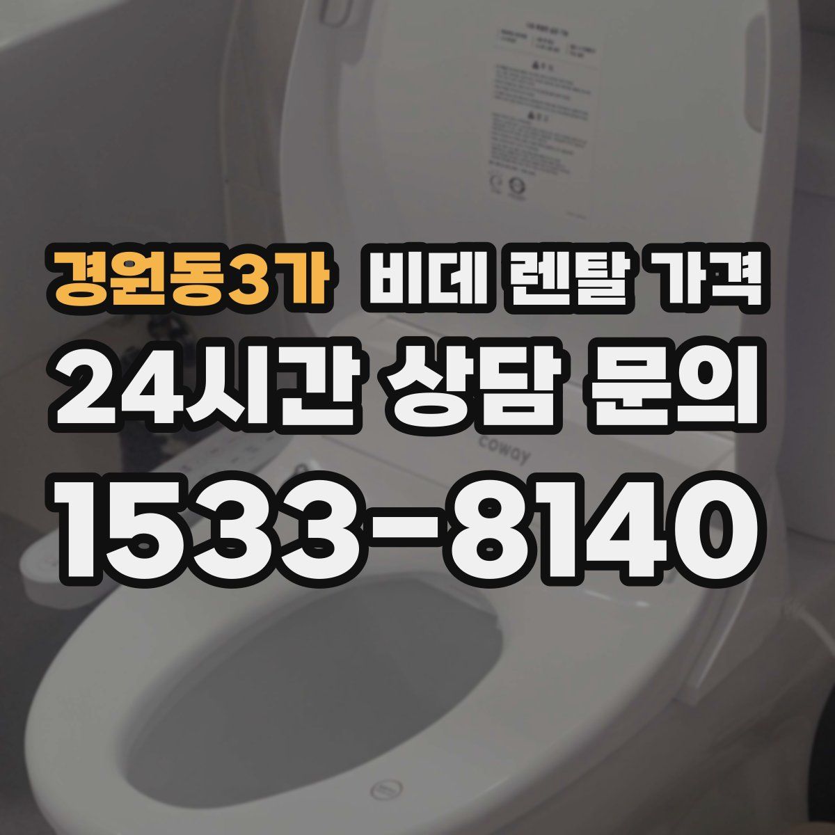 경원동3가 비데 렌탈 가격