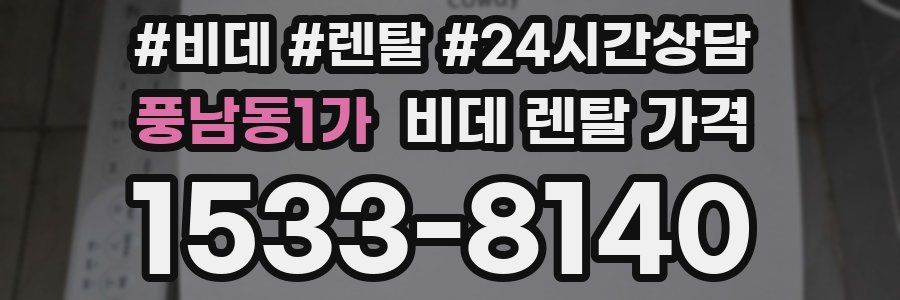풍남동1가 비데 렌탈 가격