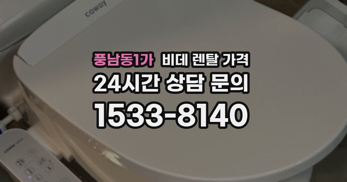 풍남동1가 비데 렌탈 가격
