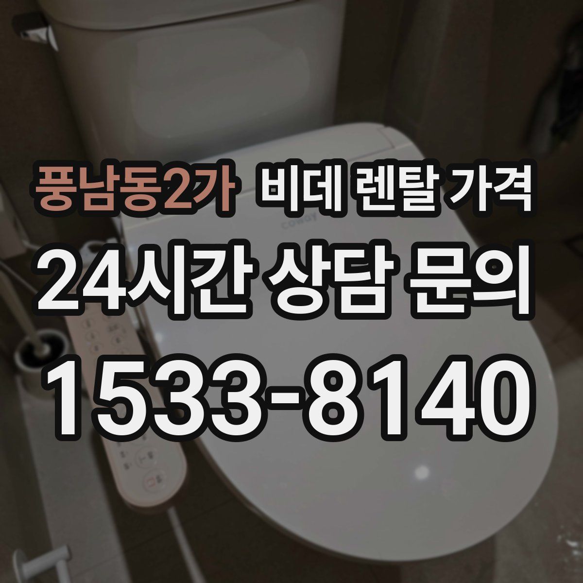 풍남동2가 비데 렌탈 가격