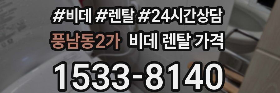 풍남동2가 비데 렌탈 가격