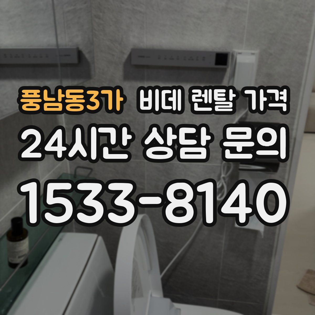 풍남동3가 비데 렌탈 가격