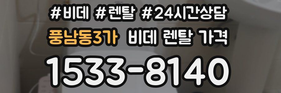 풍남동3가 비데 렌탈 가격