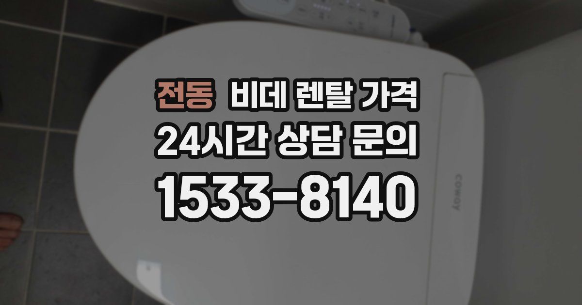 전동 비데 렌탈 가격