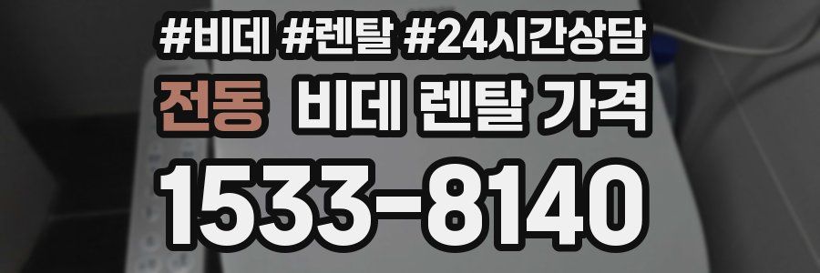 전동 비데 렌탈 가격