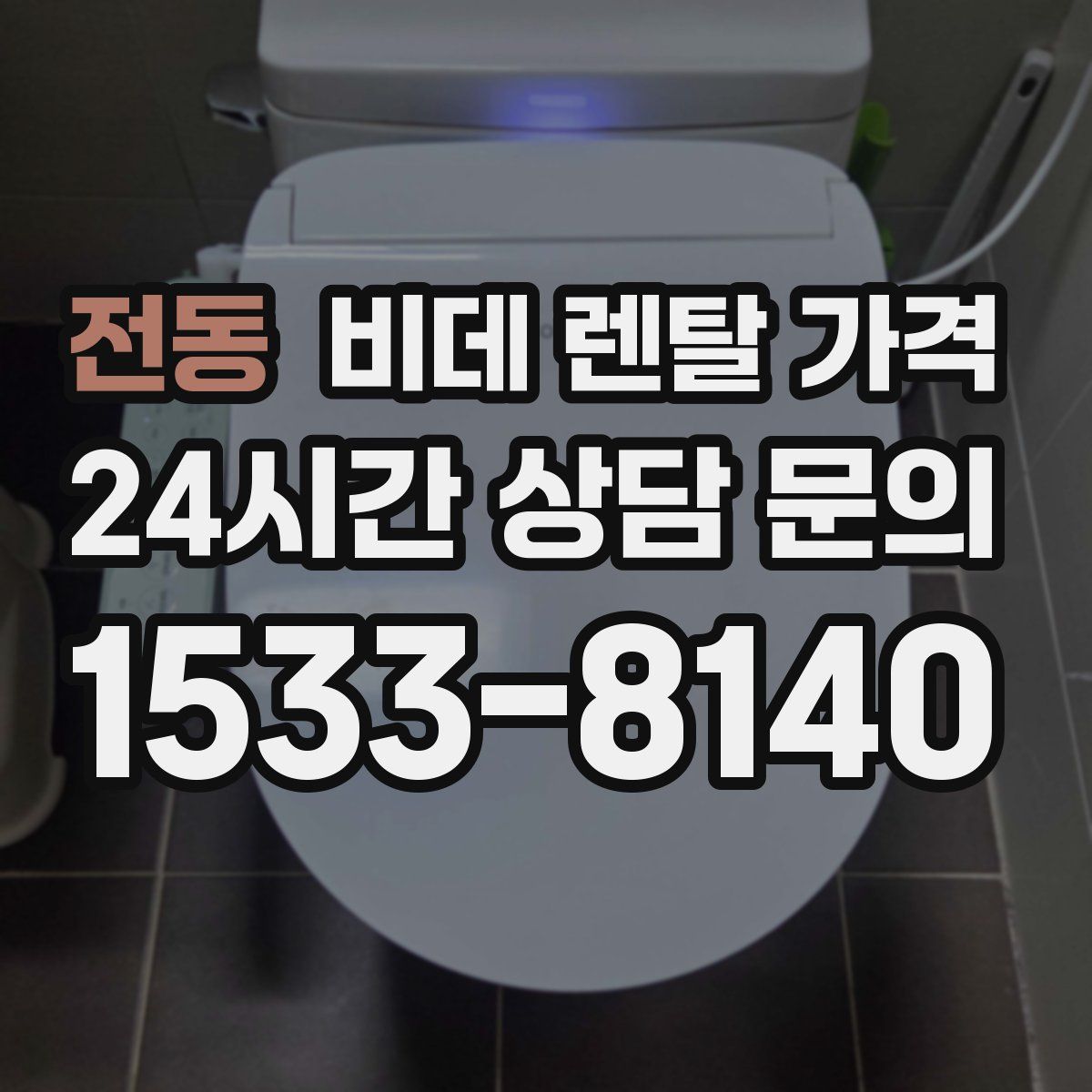 전동 비데 렌탈 가격