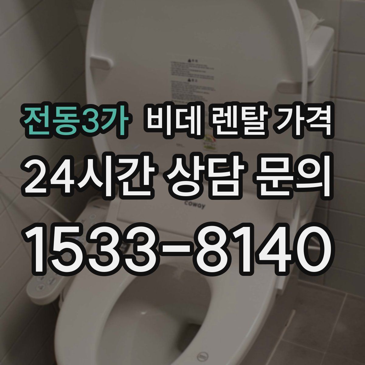 전동3가 비데 렌탈 가격