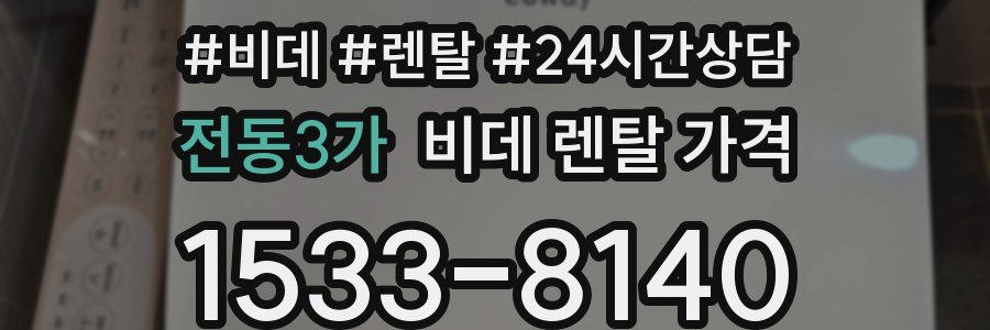 전동3가 비데 렌탈 가격