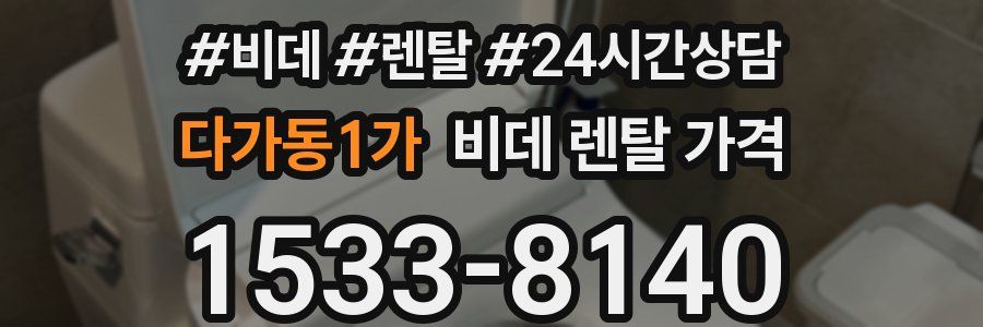 다가동1가 비데 렌탈 가격