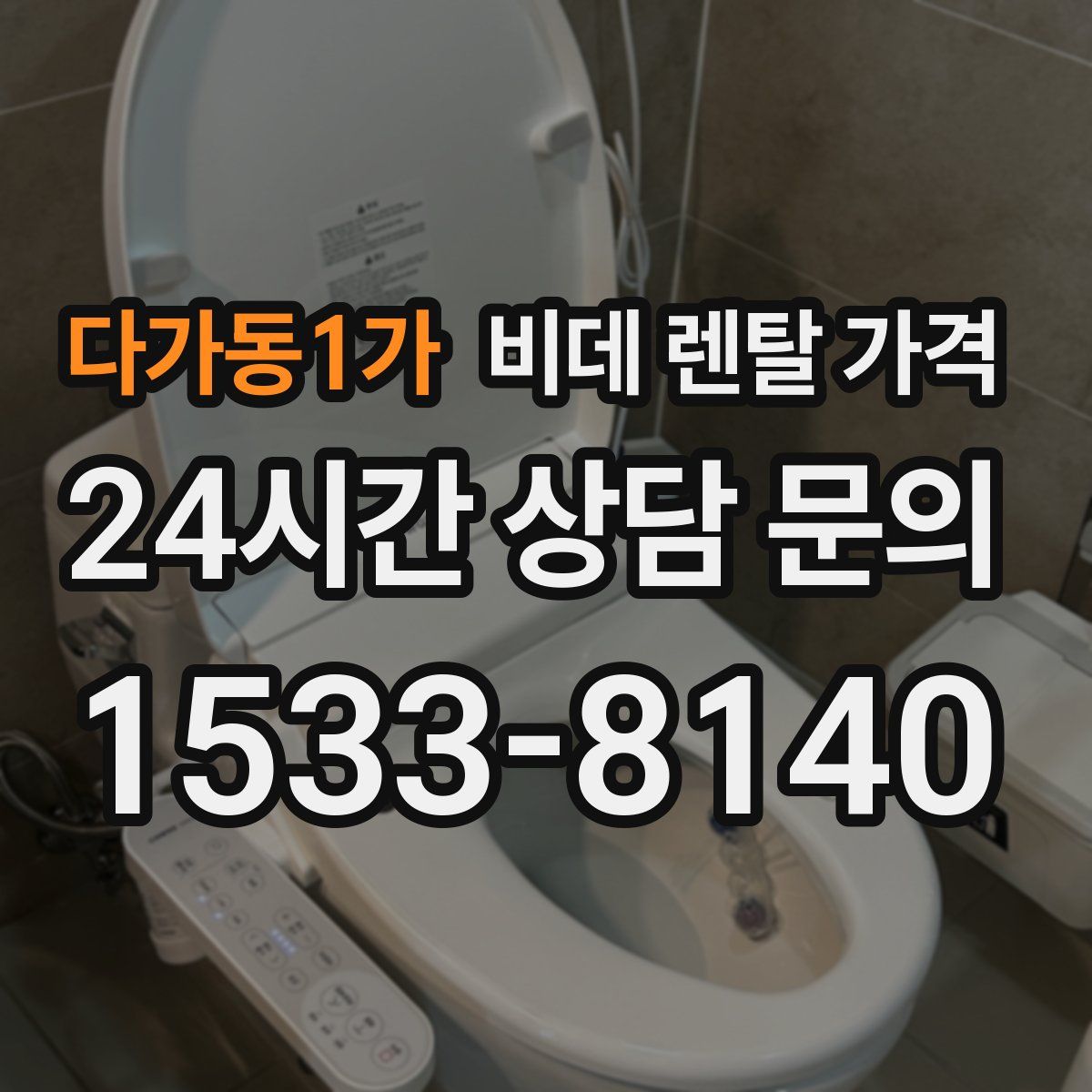 다가동1가 비데 렌탈 가격