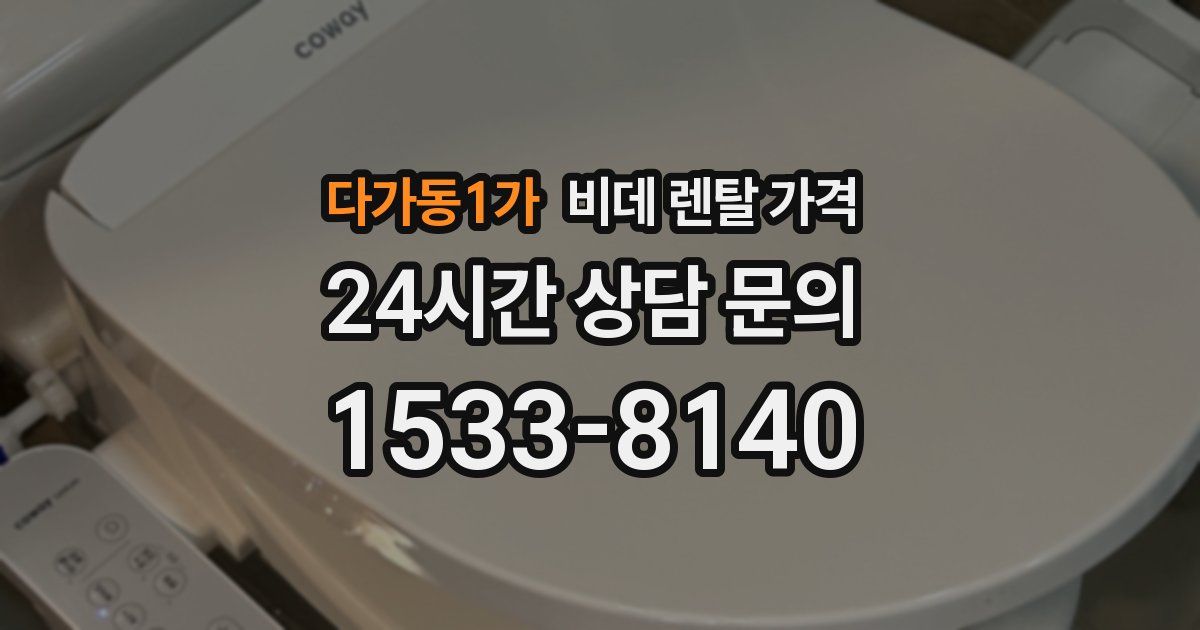 다가동1가 비데 렌탈 가격