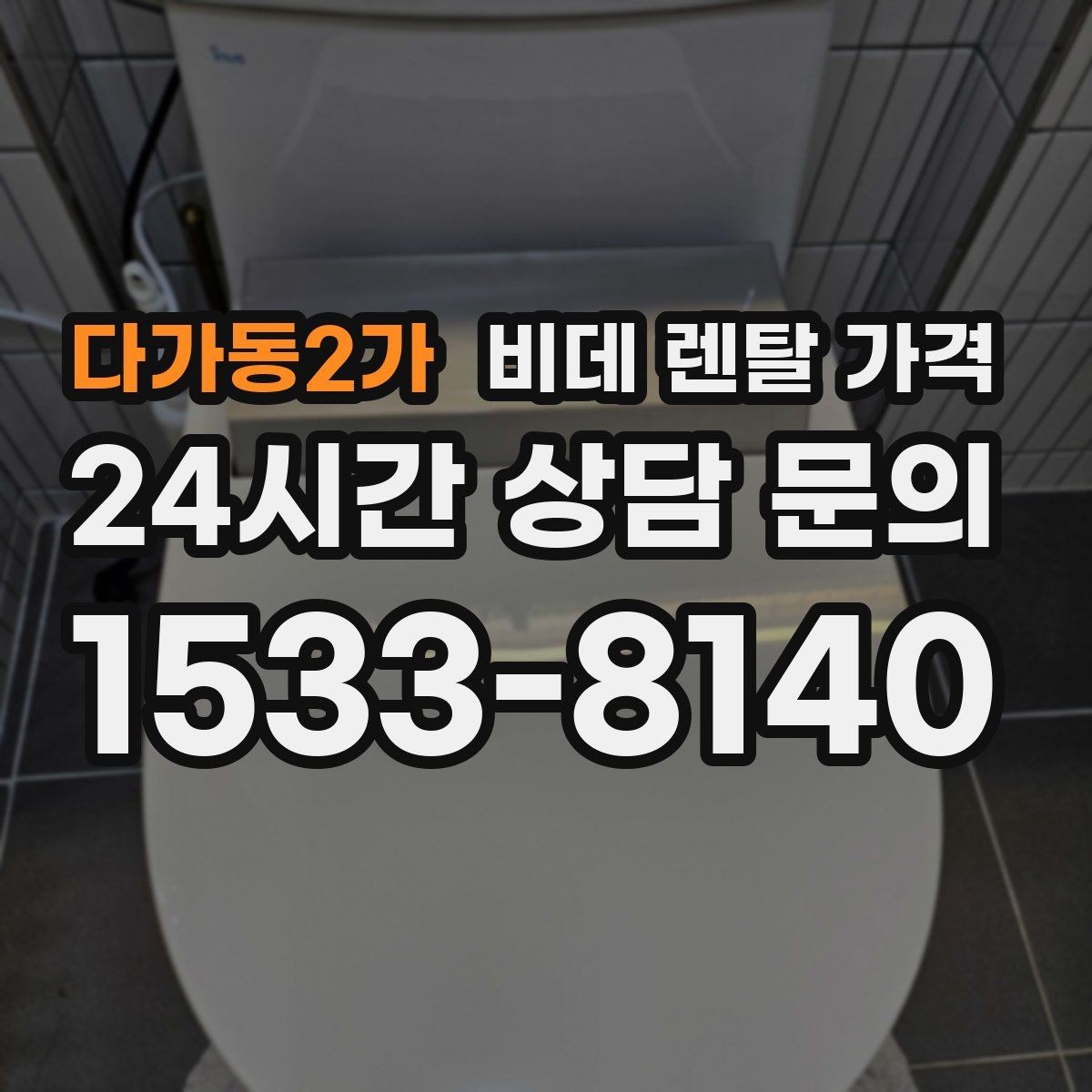 다가동2가 비데 렌탈 가격 필터형과 기본형 차이를 알아보기