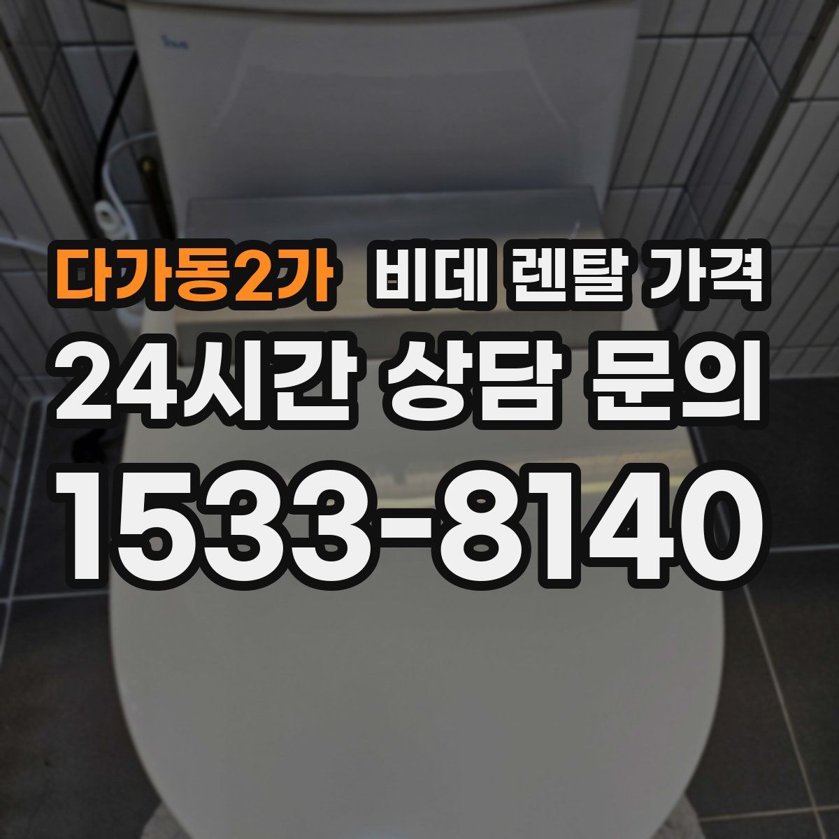 다가동2가 비데 렌탈 가격