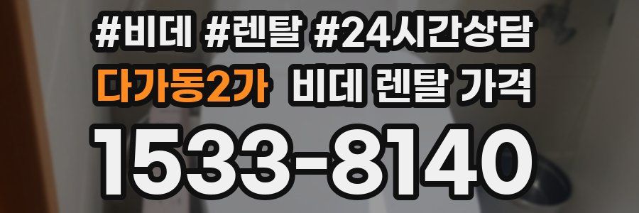 다가동2가 비데 렌탈 가격