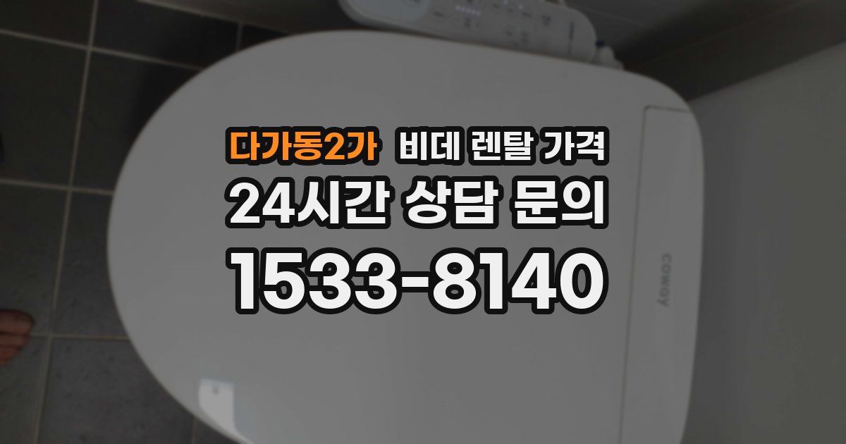 다가동2가 비데 렌탈 가격