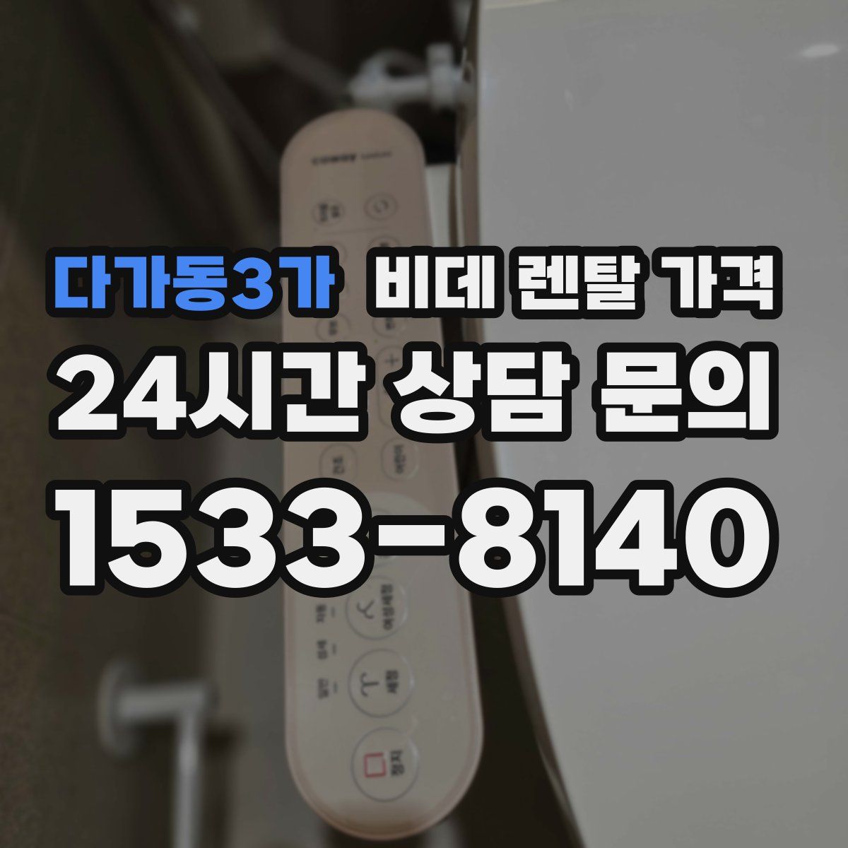 다가동3가 비데 렌탈 가격