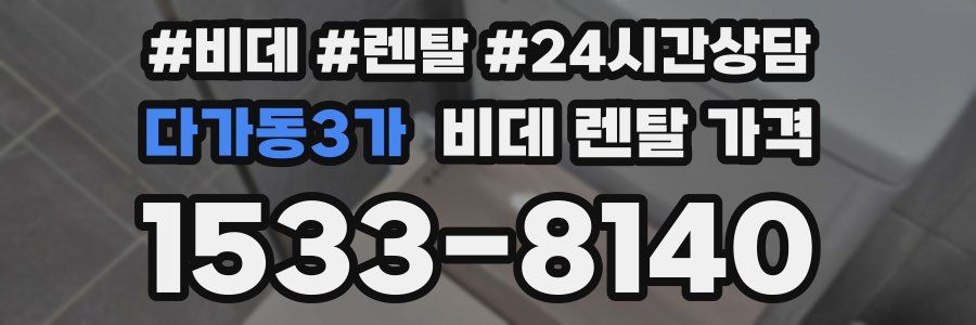 다가동3가 비데 렌탈 가격