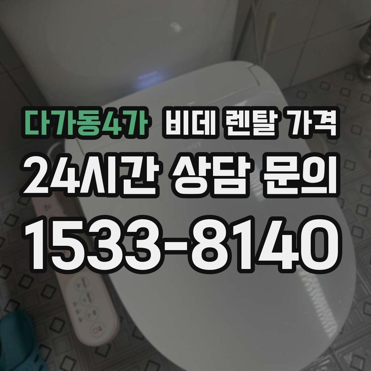 다가동4가 비데 렌탈 가격