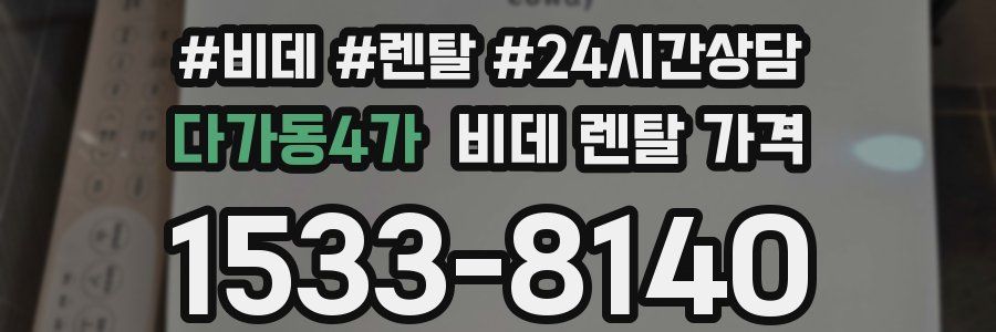 다가동4가 비데 렌탈 가격