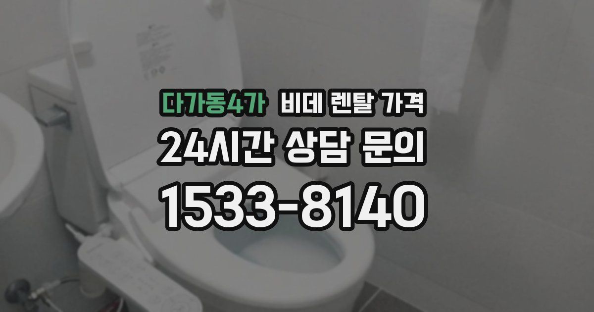 다가동4가 비데 렌탈 가격