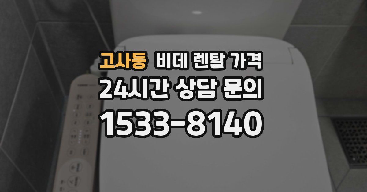 고사동 비데 렌탈 가격
