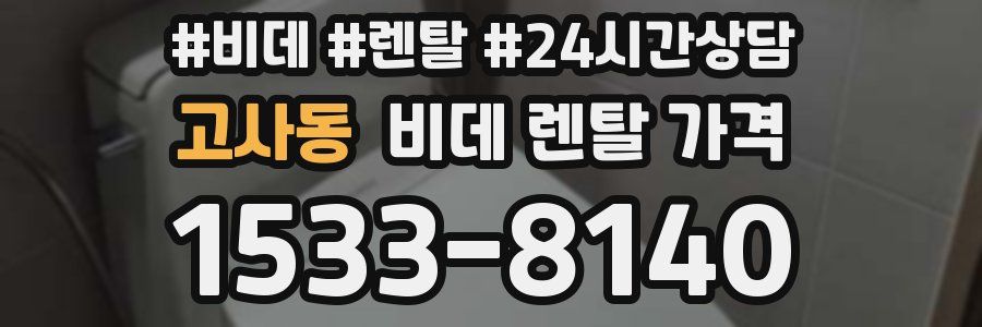 고사동 비데 렌탈 가격