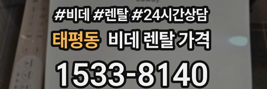 태평동 비데 렌탈 가격
