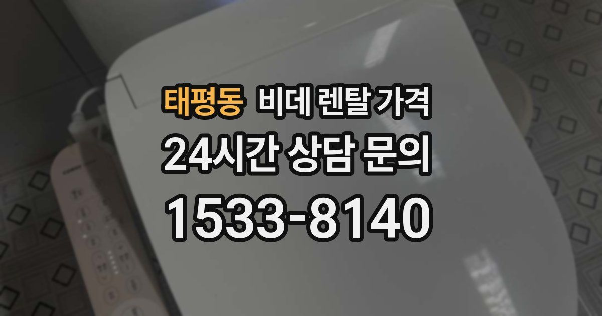 태평동 비데 렌탈 가격