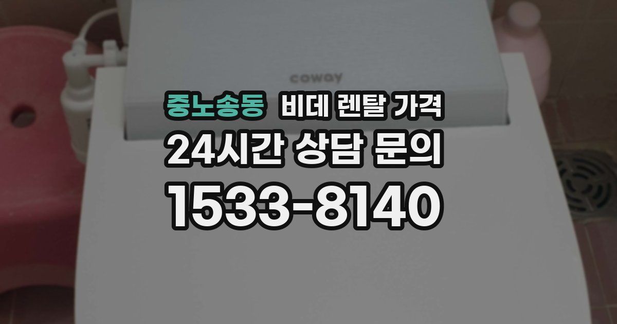 중노송동 비데 렌탈 가격