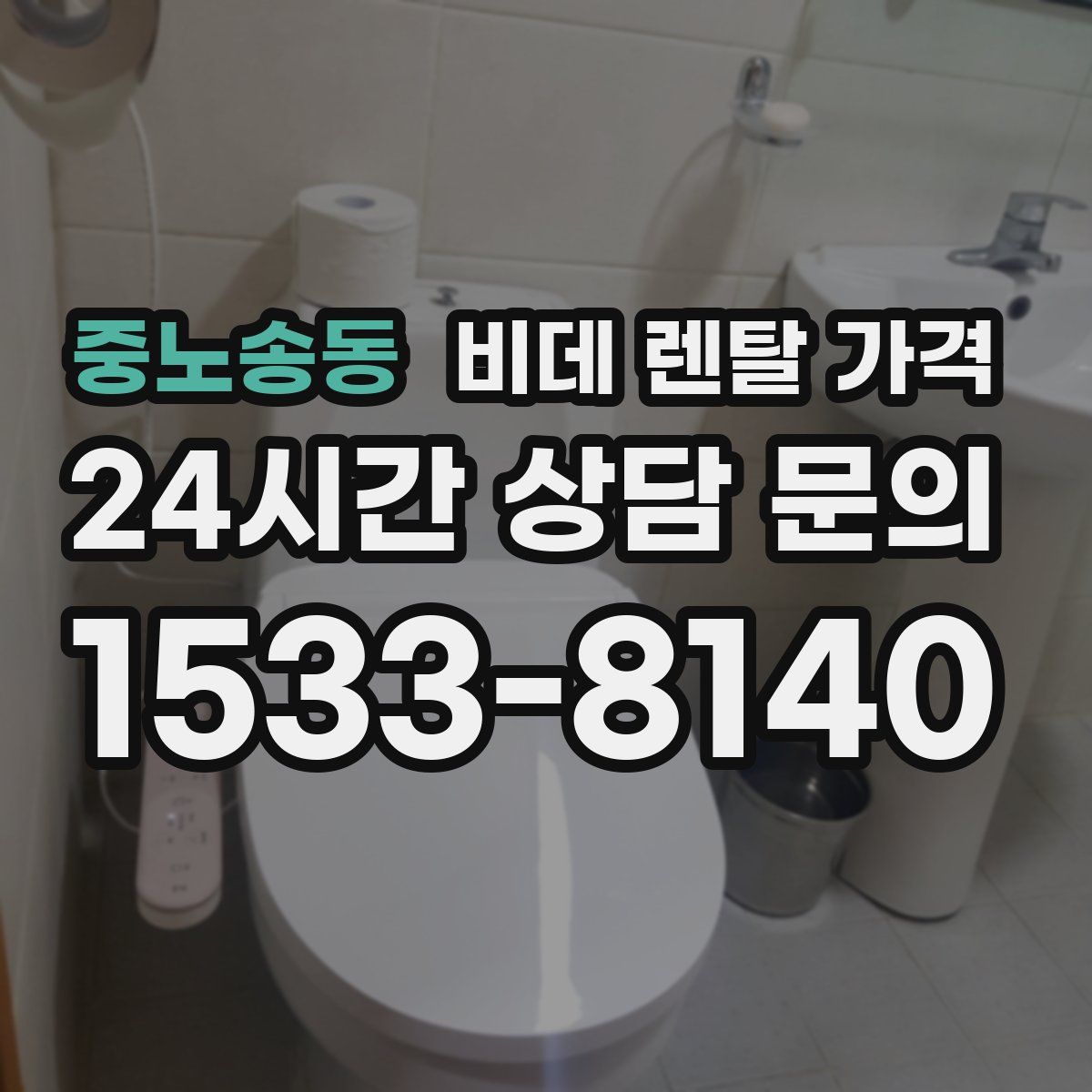 중노송동 비데 렌탈 가격