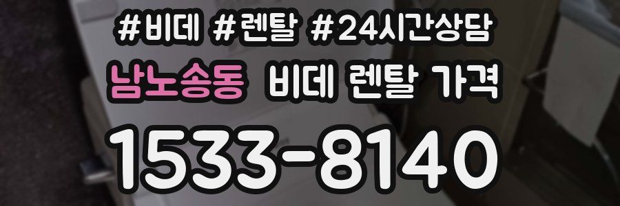 남노송동 비데 렌탈 가격